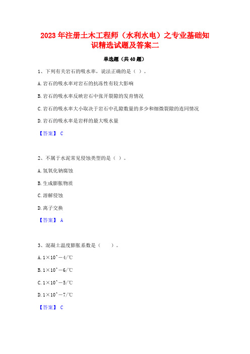 2023年注册土木工程师(水利水电)之专业基础知识精选试题及答案二