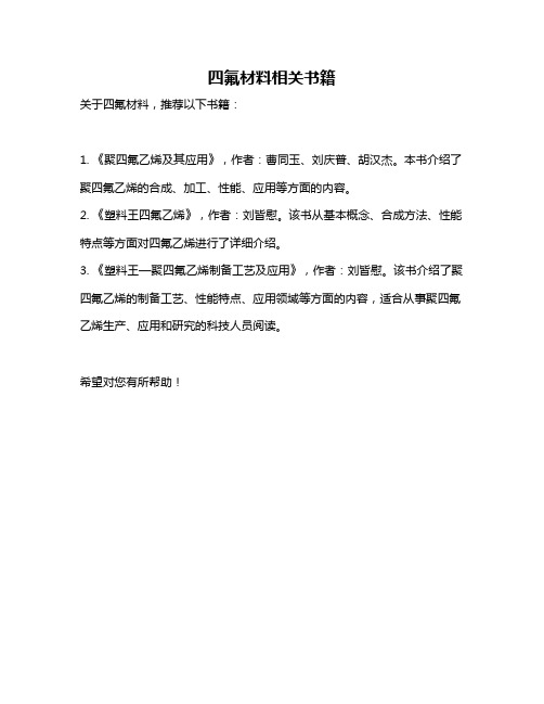 四氟材料相关书籍