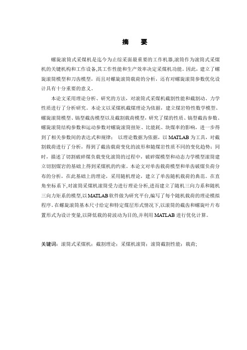 采煤机螺旋滚筒结构优化设计