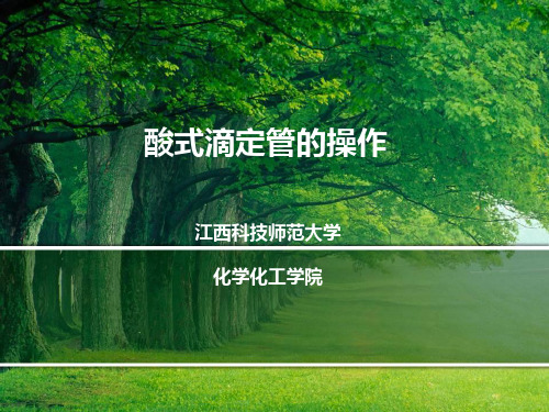 酸式滴定管的操作