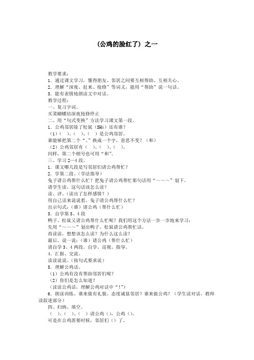 (公鸡的脸红了) 之一.doc