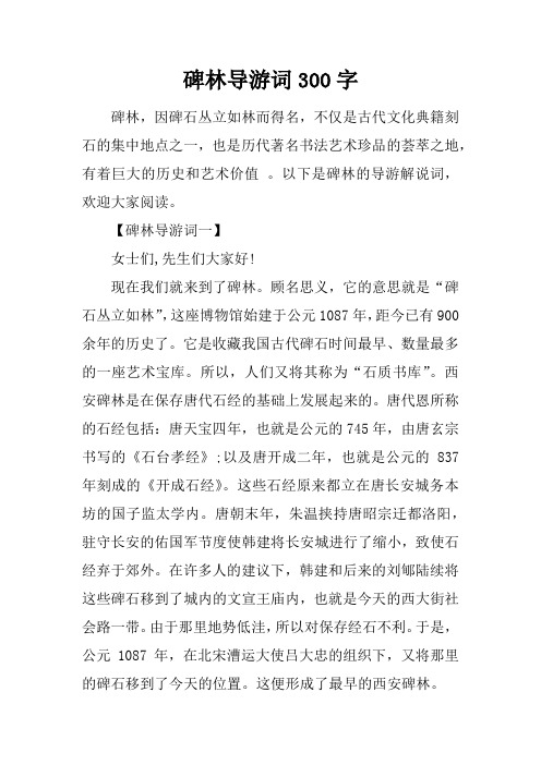 碑林导游词300字