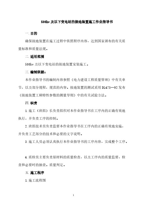 【VIP专享】500kv及以下变电站的接地装置施工作业指导书
