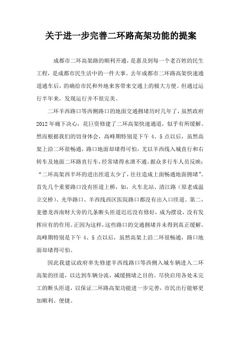 关于进一步完善二环路高架功能的提案(1)