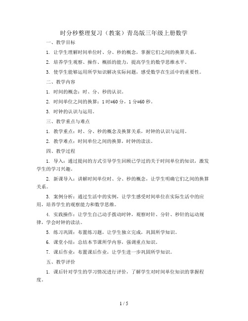 时分秒整理复习(教案)青岛版三年级上册数学