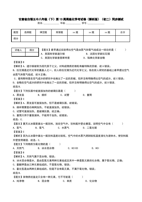 甘肃省白银五中八年级(下)第13周周练化学考试卷(解析版)(初二)同步测试.doc