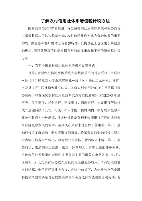 了解农村信用社体系增值税计税方法