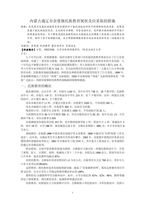 内蒙古通辽市奈曼旗民族教育现状及应采取的措施