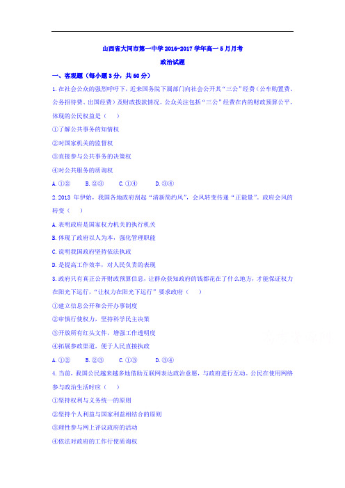 【月考试卷】山西省大同市2016-2017学年高一5月月考政治试题Word版含答案