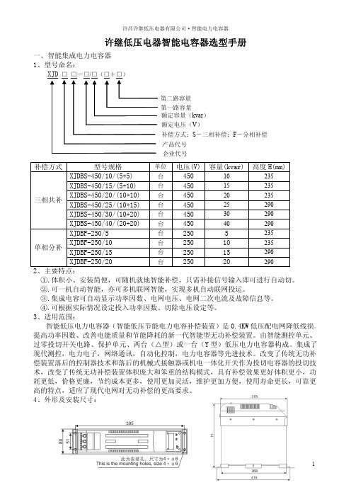 许继低压电器智能电容器选型手册