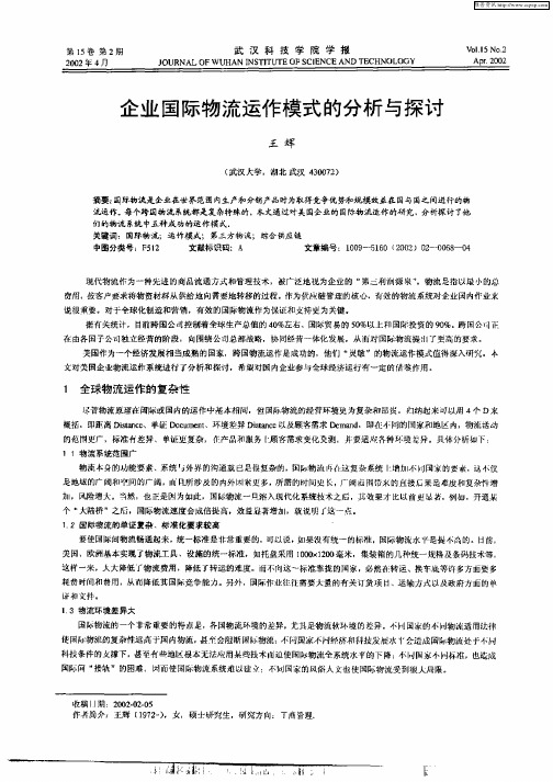 企业国际物流运作模式的分析与探讨