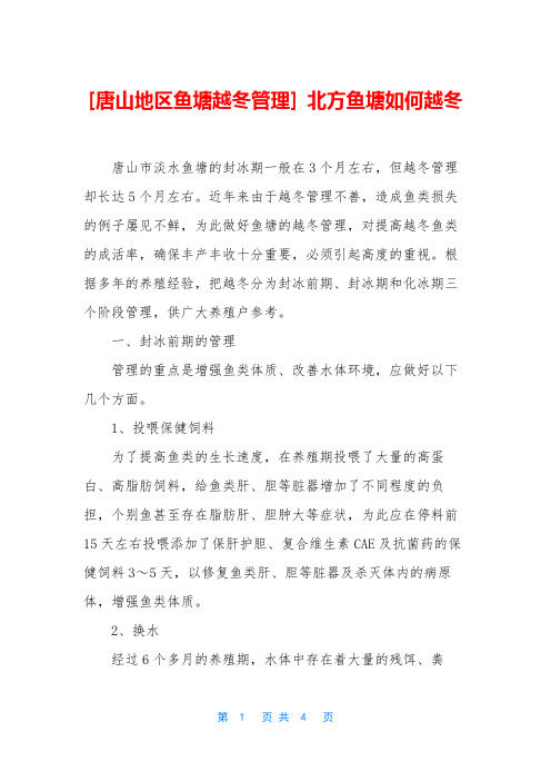 [唐山地区鱼塘越冬管理] 北方鱼塘如何越冬