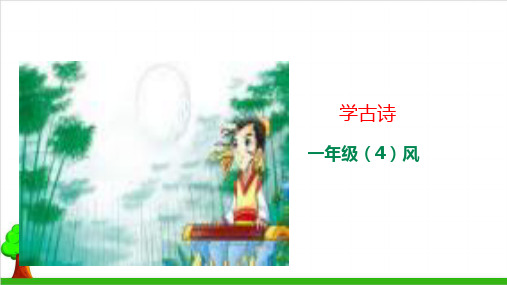 一年级上册语文学古诗《风》 部编本