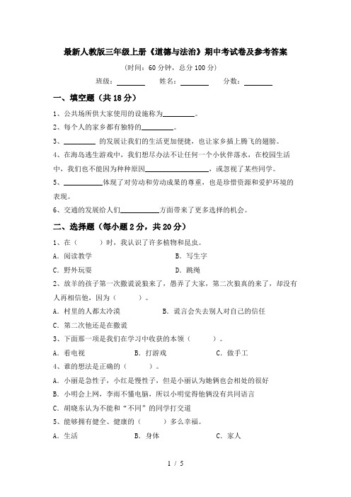 最新人教版三年级上册《道德与法治》期中考试卷及参考答案