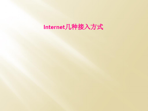 Internet几种接入方式