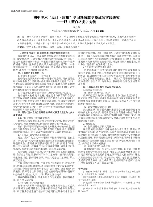 初中美术“设计·应用”学习领域教学模式的实践研究——以《蓝白