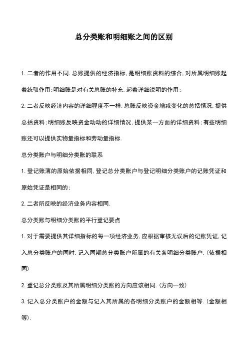 会计实务：总分类账和明细账之间的区别