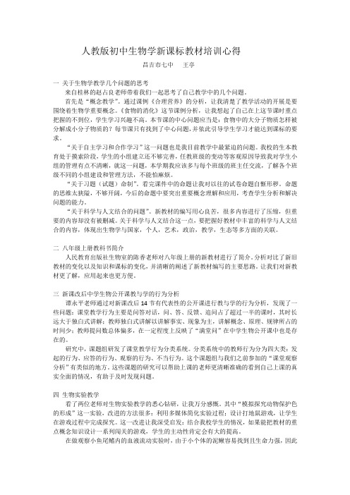 人教版初中生物学新课标教材培训心得