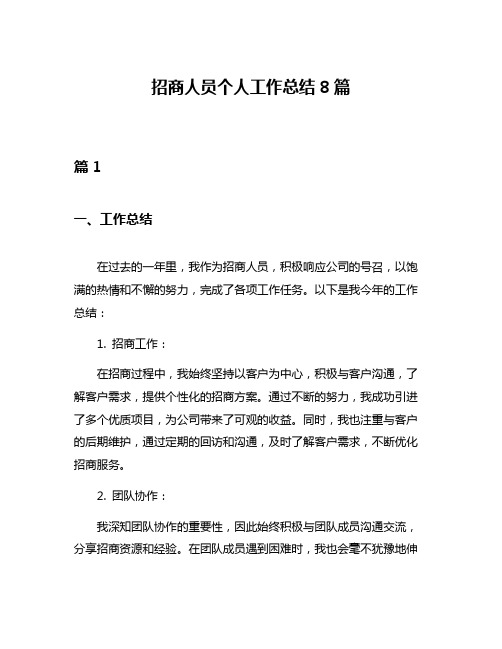 招商人员个人工作总结8篇