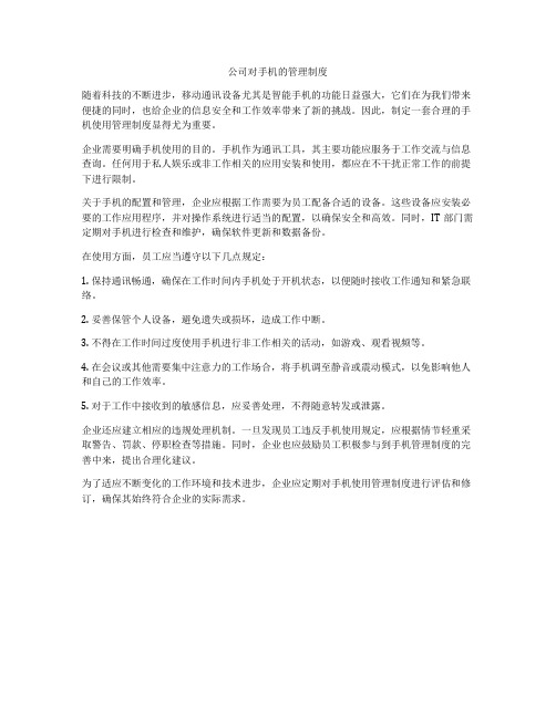公司对手机的管理制度