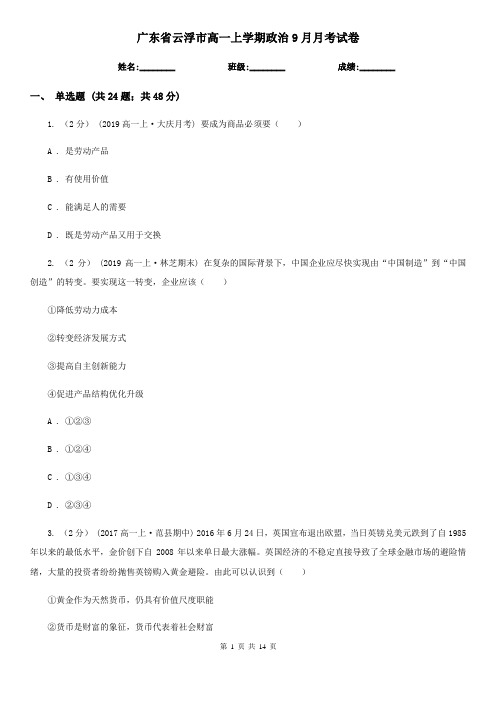 广东省云浮市高一上学期政治9月月考试卷