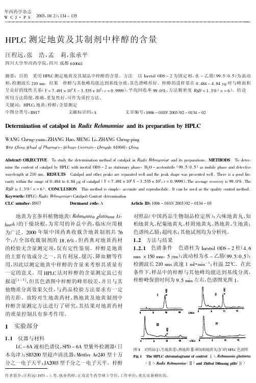 HPLC测定地黄及其制剂中梓醇的含量
