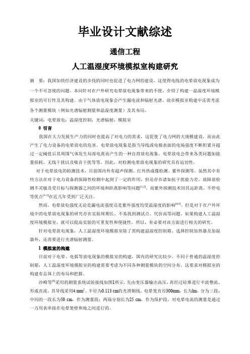 人工温湿度环境模拟室构建研究【文献综述】