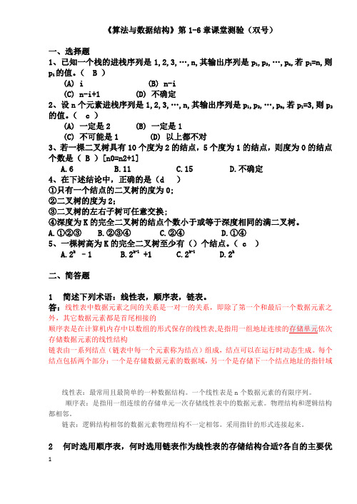 数据结构1-6章习题_单号和双号 (1)