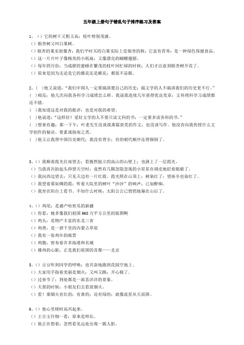 【小学语文】小学语文五年级句子错乱排序练习及答案