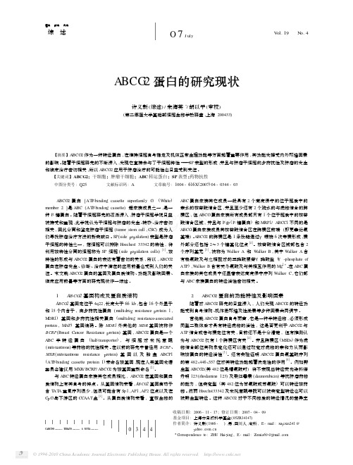 ABCG2蛋白的研究现状