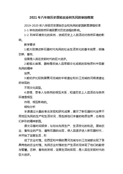 2021年八年级历史原始农业和先民的家园教案
