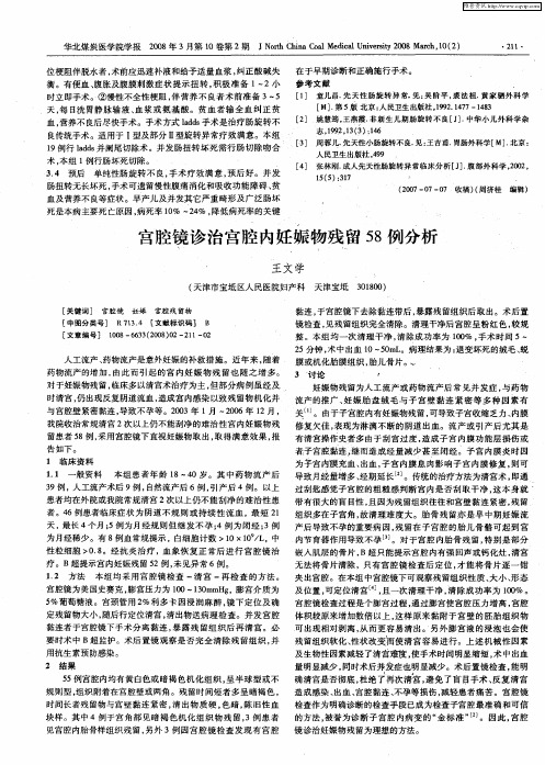 宫腔镜诊治宫腔内妊娠物残留58例分析