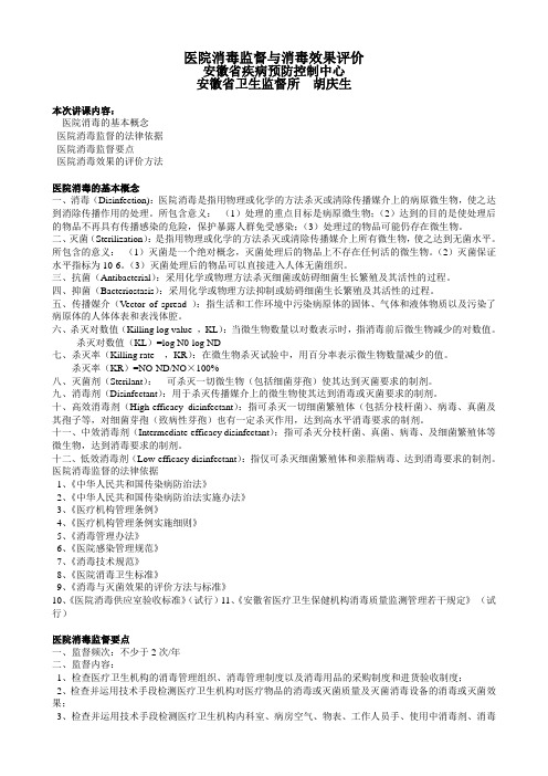 医院消毒监督与消毒效果评价
