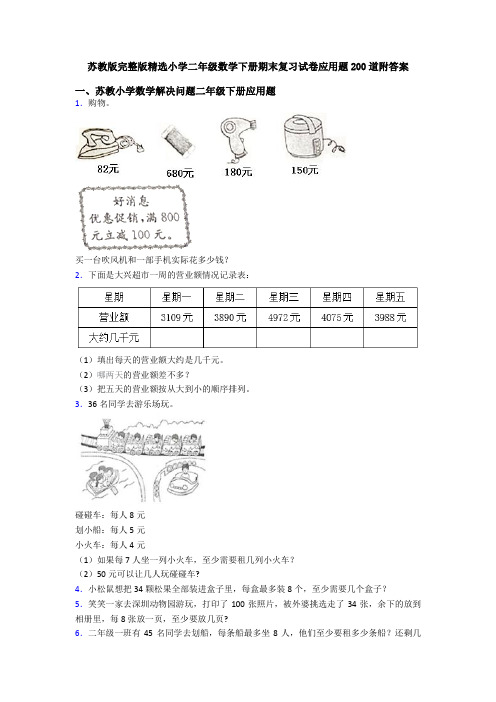 苏教版完整版精选小学二年级数学下册期末复习试卷应用题200道附答案
