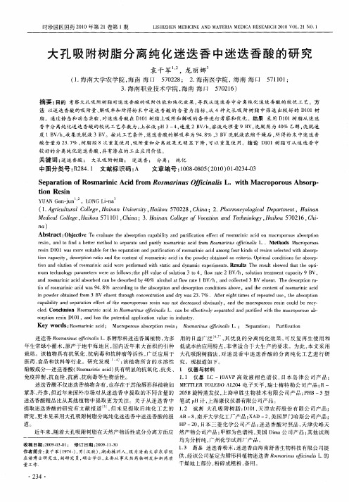 大孔吸附树脂分离纯化迷迭香中迷迭香酸的研究