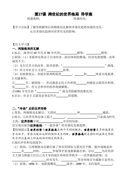 岳麓书社版高中历史必修一7.27《跨世纪的世界格局》导学案设计 无答案