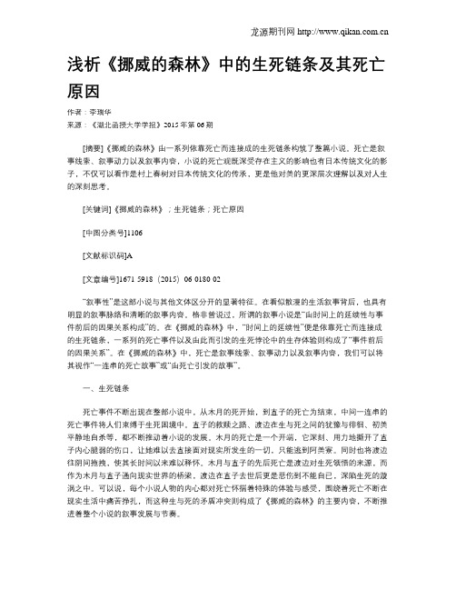 浅析《挪威的森林》中的生死链条及其死亡原因
