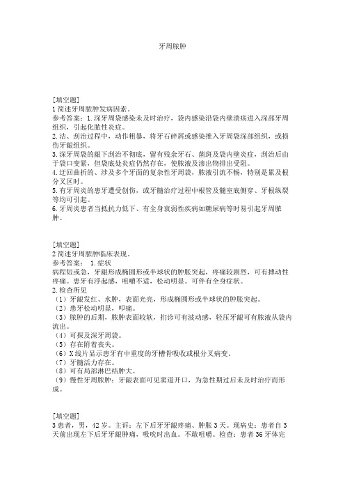 牙周脓肿