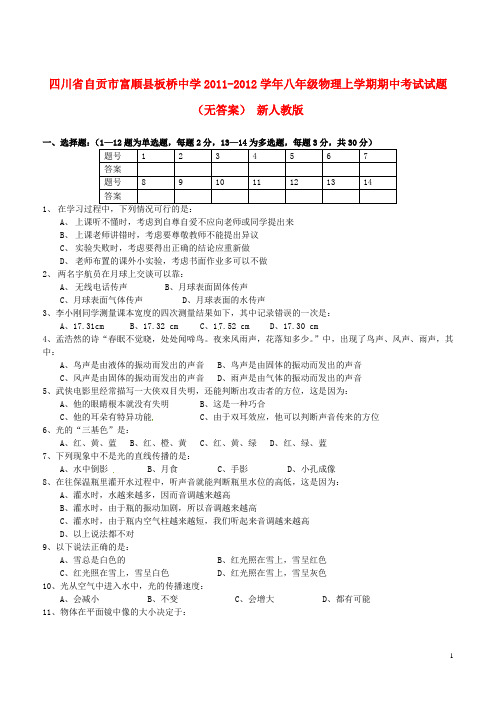 四川省自贡市富顺县八年级物理上学期期中试题(无答案) 新人教版