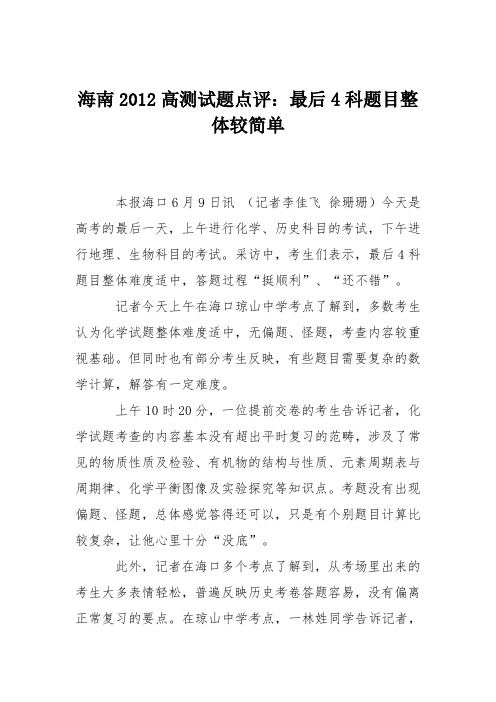 海南2012高测试题点评：最后4科题目整体较简单
