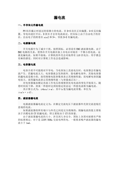 各元器件的漏电流