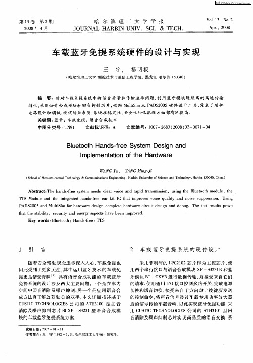 车载蓝牙免提系统硬件的设计与实现
