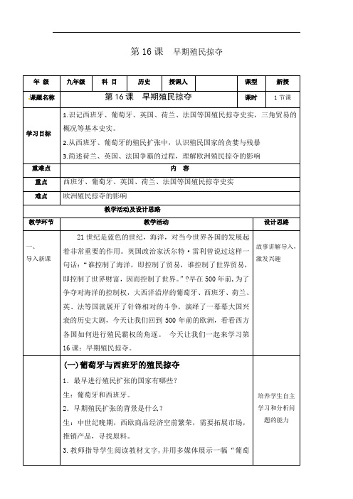 第16课  早期殖民掠夺(教案)-2020-2021学年九年级历史上册(部编版)