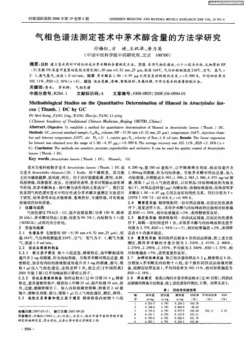 气相色谱法测定苍术中茅术醇含量的方法学研究