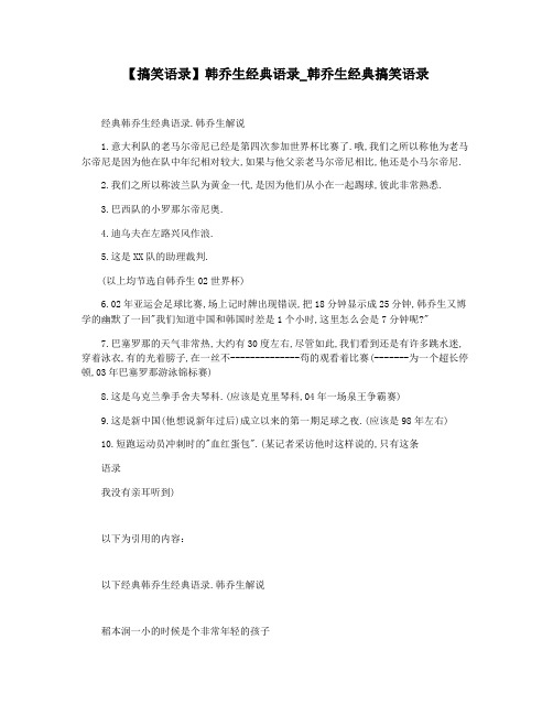 【搞笑语录】韩乔生经典语录_韩乔生经典搞笑语录