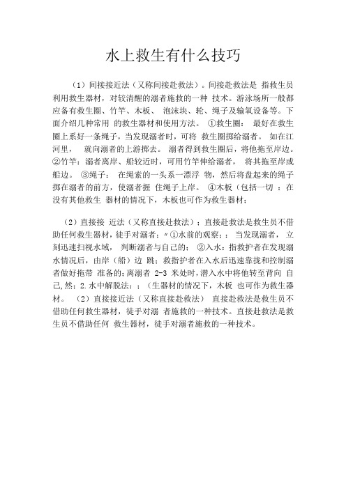 水上救生有什么技巧