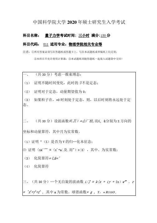中国科学院大学2020量子力学.docx