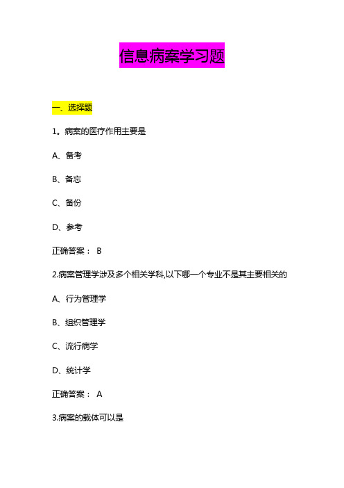 病案信息学习题及答案