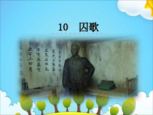 六年级上册语文课件10 诗二首 囚歌(第一课时)｜教科版 (共21张PPT)