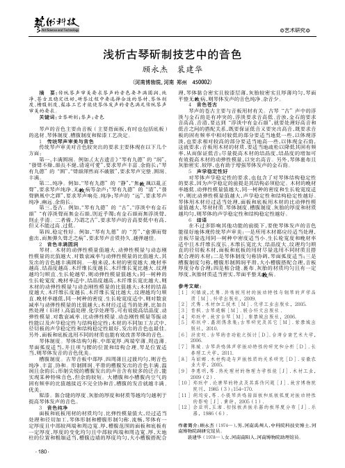 浅析古琴斫制技艺中的音色